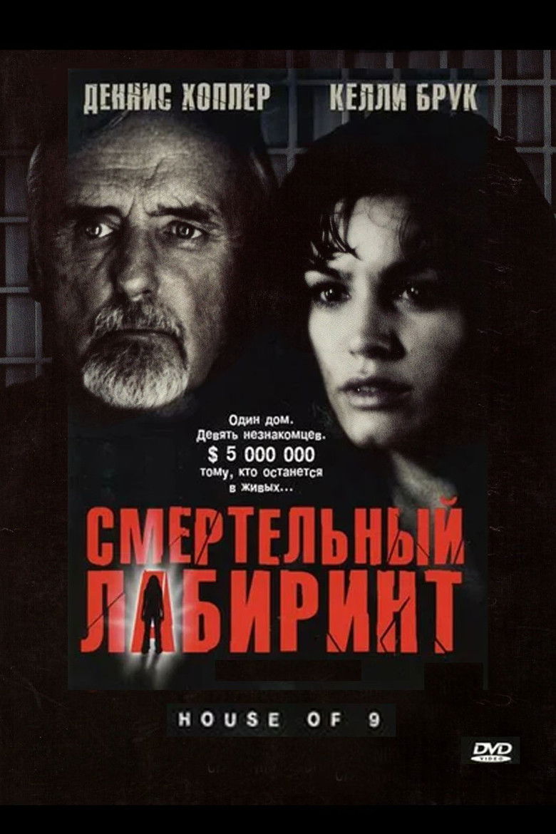Смертельный лабиринт (2005)