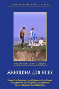 Женщина для всех (1991)