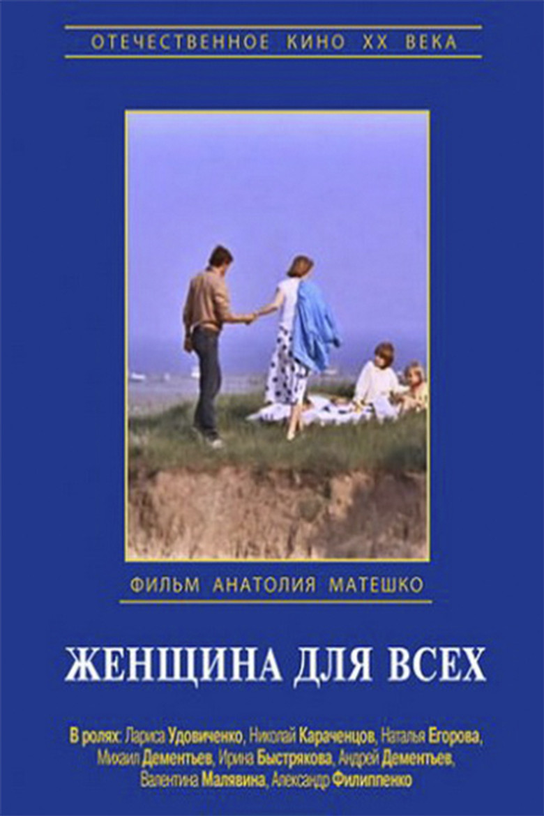 Женщина для всех (1991)